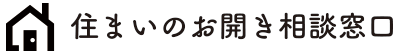 住まいのお開き相談窓口